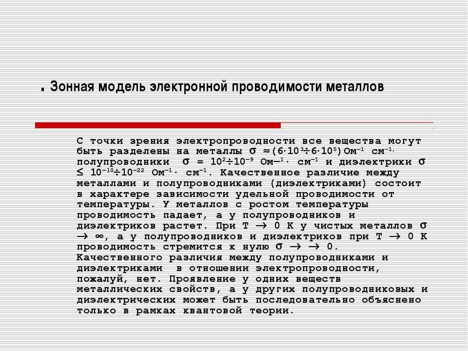 Зонная модель электронной проводимости металлов - Скачать Читать Лучшую Школьную Библиотеку Учебников (100% Бесплатно!)