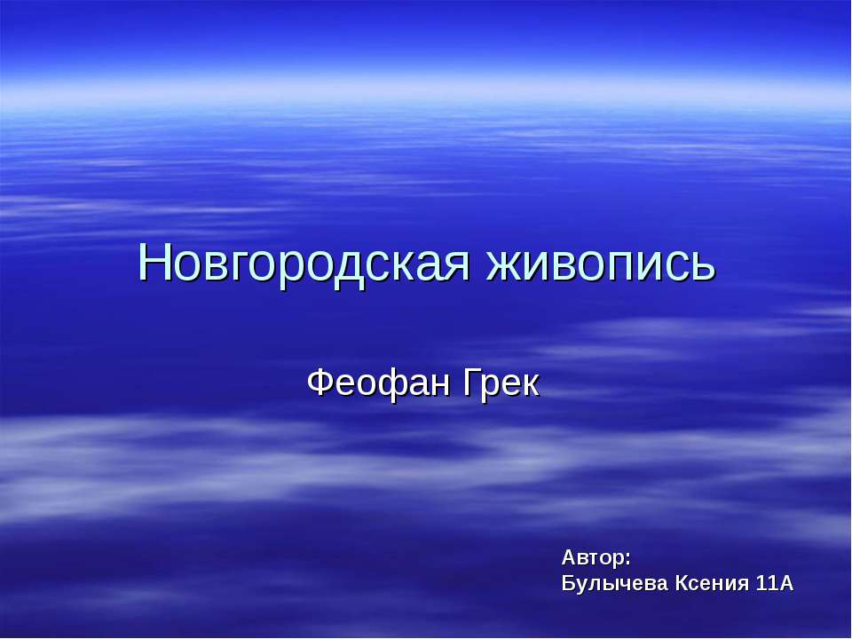 Новгородская живопись. Феофан Грек - Скачать Читать Лучшую Школьную Библиотеку Учебников (100% Бесплатно!)