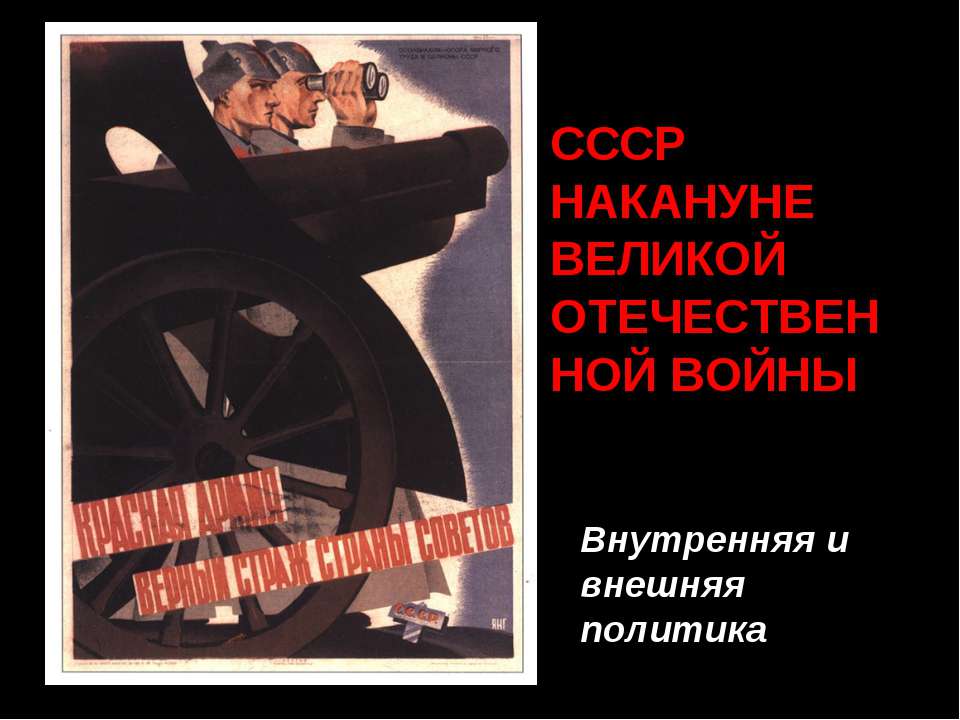 СССР накануне Великой Отечественной войны - Скачать Читать Лучшую Школьную Библиотеку Учебников