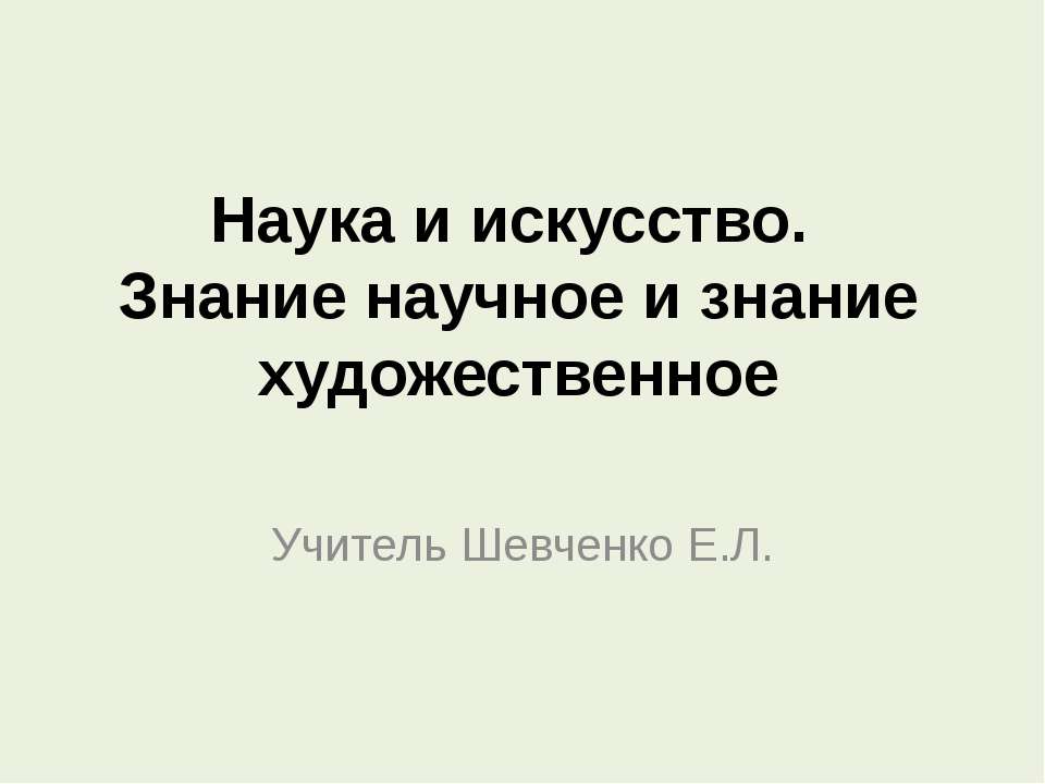 Наука и искусство. Знание научное и знание художественное - Скачать Читать Лучшую Школьную Библиотеку Учебников (100% Бесплатно!)