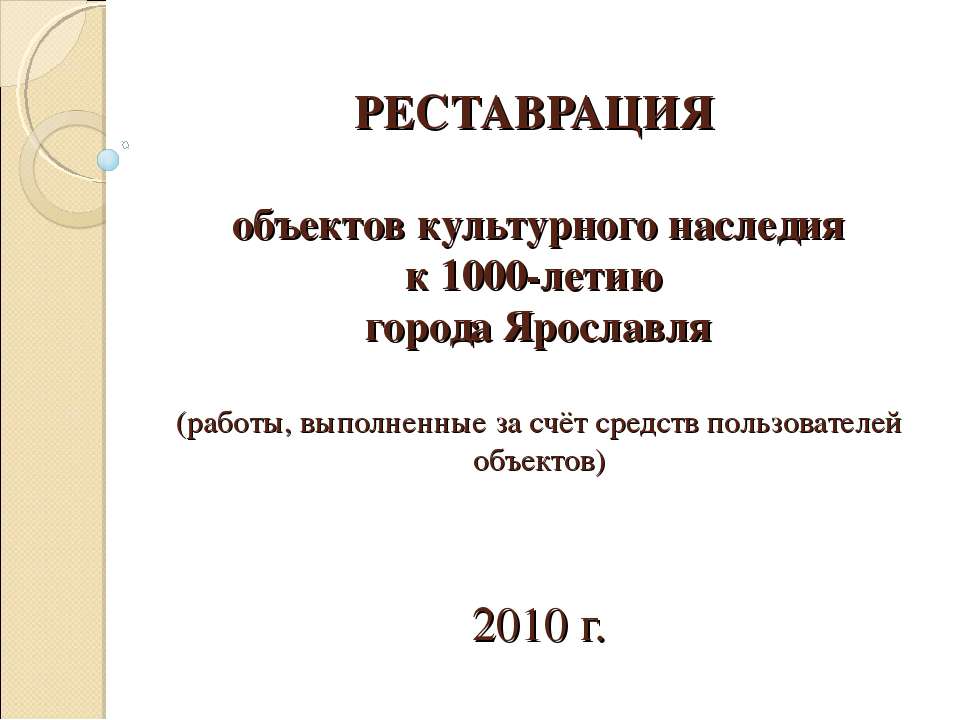 Реставрация объектов культурного наследия - Скачать Читать Лучшую Школьную Библиотеку Учебников