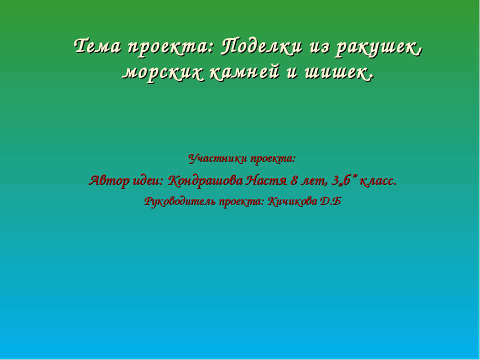 Поделки из ракушек, морских камней и шишек - Скачать Читать Лучшую Школьную Библиотеку Учебников