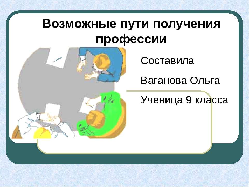 Возможные пути получения профессии - Скачать Читать Лучшую Школьную Библиотеку Учебников (100% Бесплатно!)