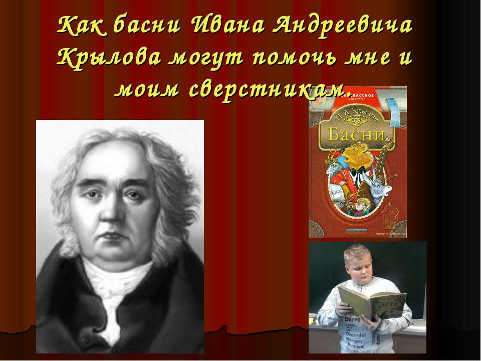 Как басни Ивана Андреевича Крылова могут помочь мне и моим сверстникам - Скачать Читать Лучшую Школьную Библиотеку Учебников (100% Бесплатно!)