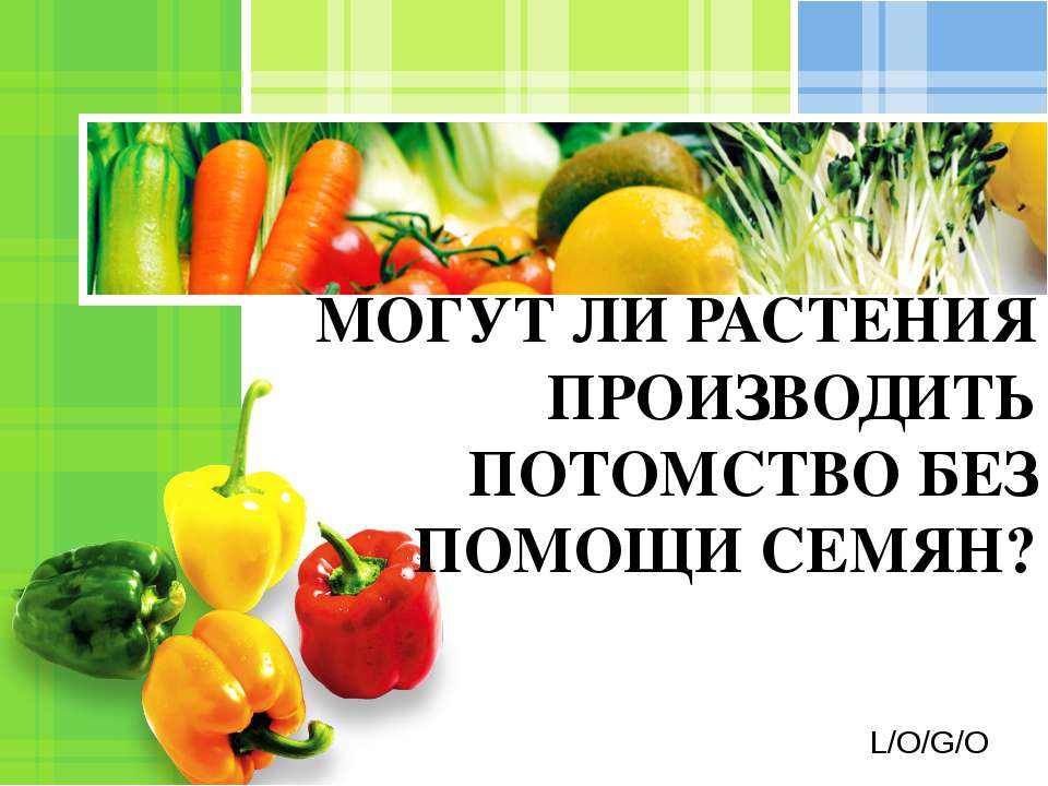 Могут ли растения производить потомство без помощи семян? - Скачать Читать Лучшую Школьную Библиотеку Учебников