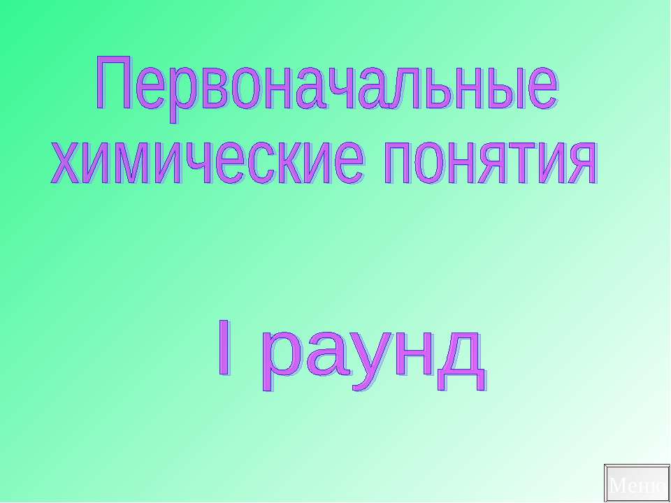 Первоначальные химические понятия - Скачать Читать Лучшую Школьную Библиотеку Учебников