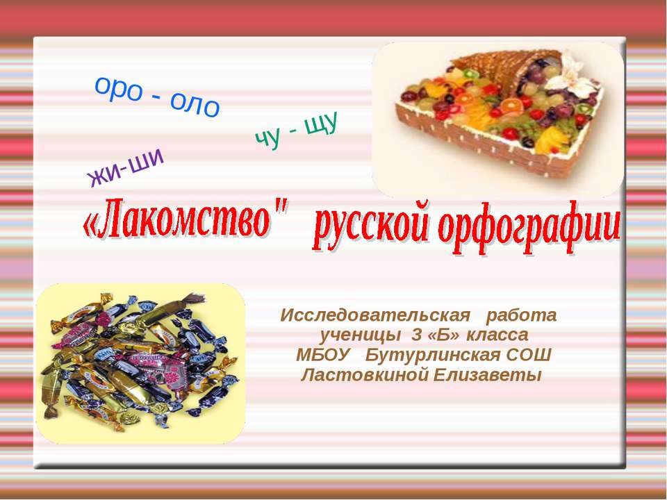 «Лакомство" русской орфографии - Скачать Читать Лучшую Школьную Библиотеку Учебников (100% Бесплатно!)