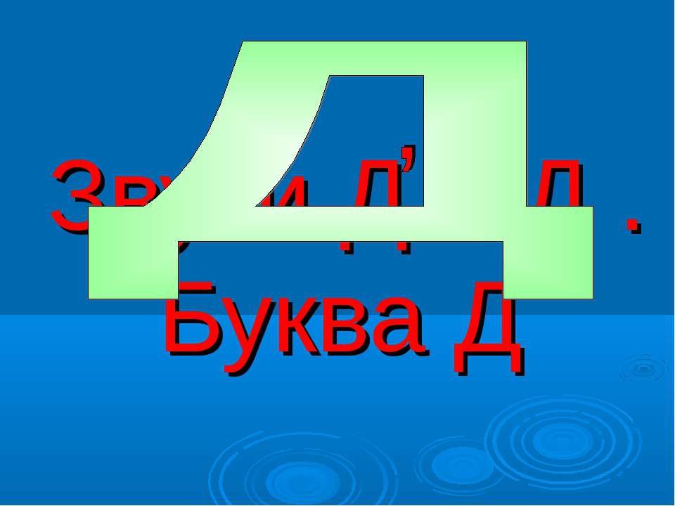 Звуки Д и Д . Буква Д - Скачать Читать Лучшую Школьную Библиотеку Учебников