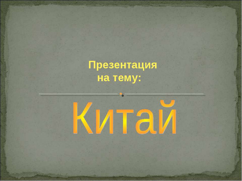 древний китай - Скачать Читать Лучшую Школьную Библиотеку Учебников