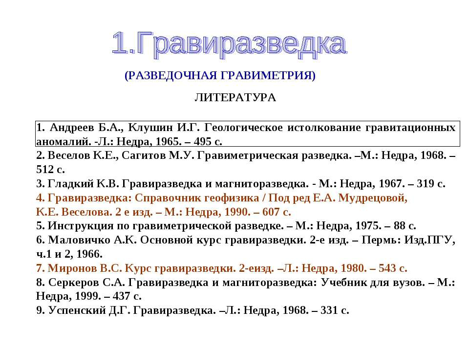 Гравиразведка - Скачать Читать Лучшую Школьную Библиотеку Учебников (100% Бесплатно!)