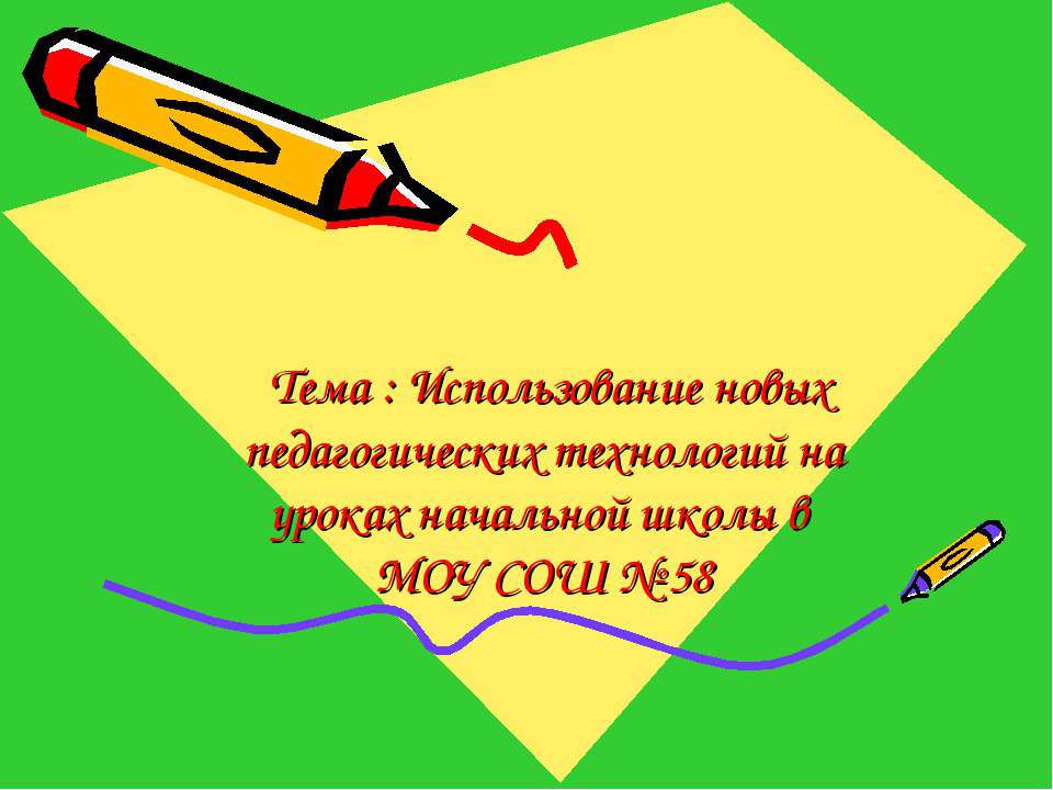 Использование новых педагогических технологий на уроках начальной школы - Скачать Читать Лучшую Школьную Библиотеку Учебников (100% Бесплатно!)