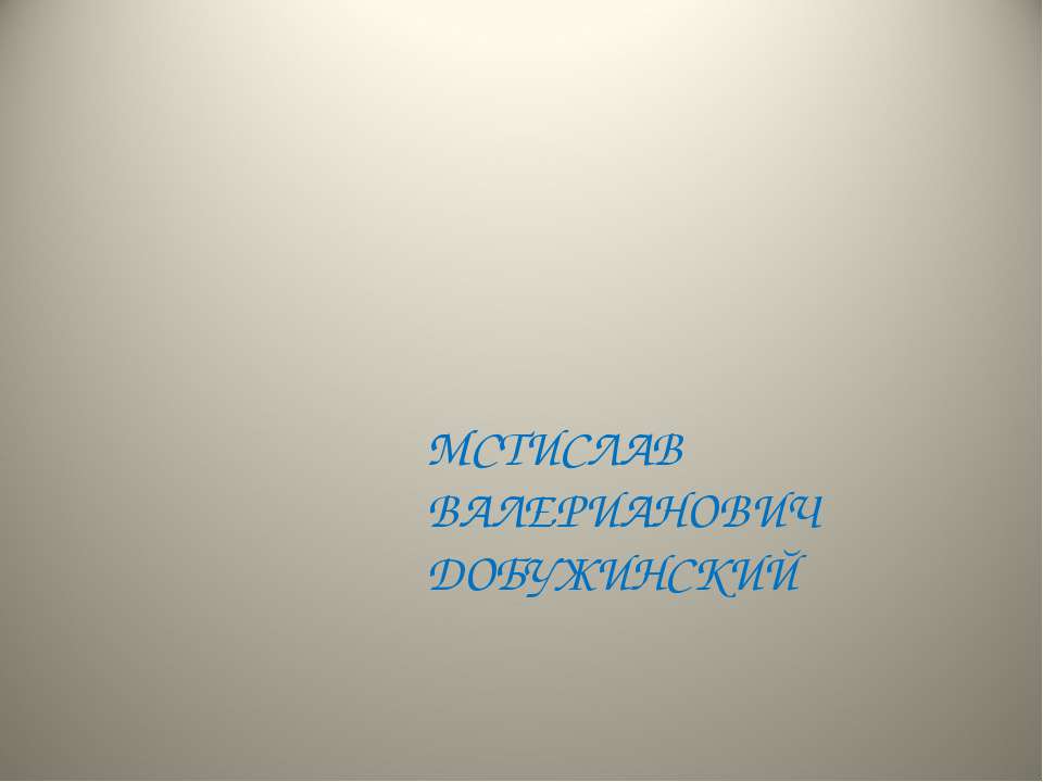 Мстислав Валерианович Добужинский - Скачать Читать Лучшую Школьную Библиотеку Учебников (100% Бесплатно!)