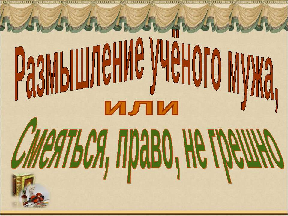 Размышление учёного мужа, или Смеяться, право, не грешно - Скачать Читать Лучшую Школьную Библиотеку Учебников (100% Бесплатно!)