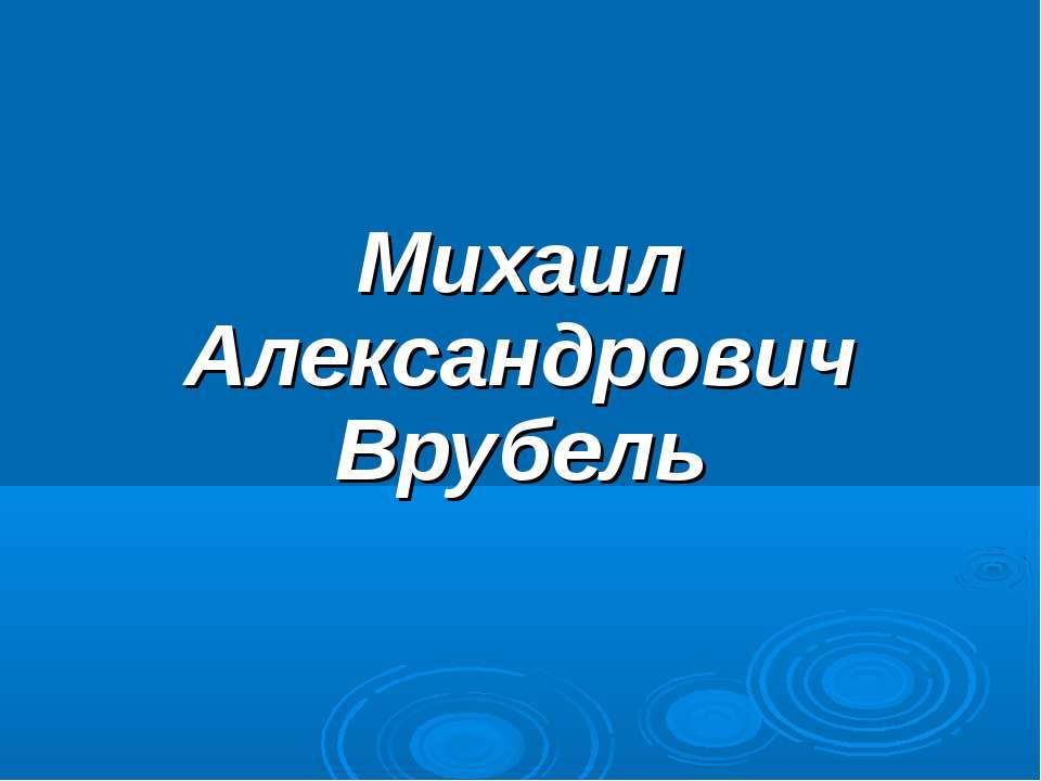 Михаил Александрович Врубель - Скачать Читать Лучшую Школьную Библиотеку Учебников (100% Бесплатно!)