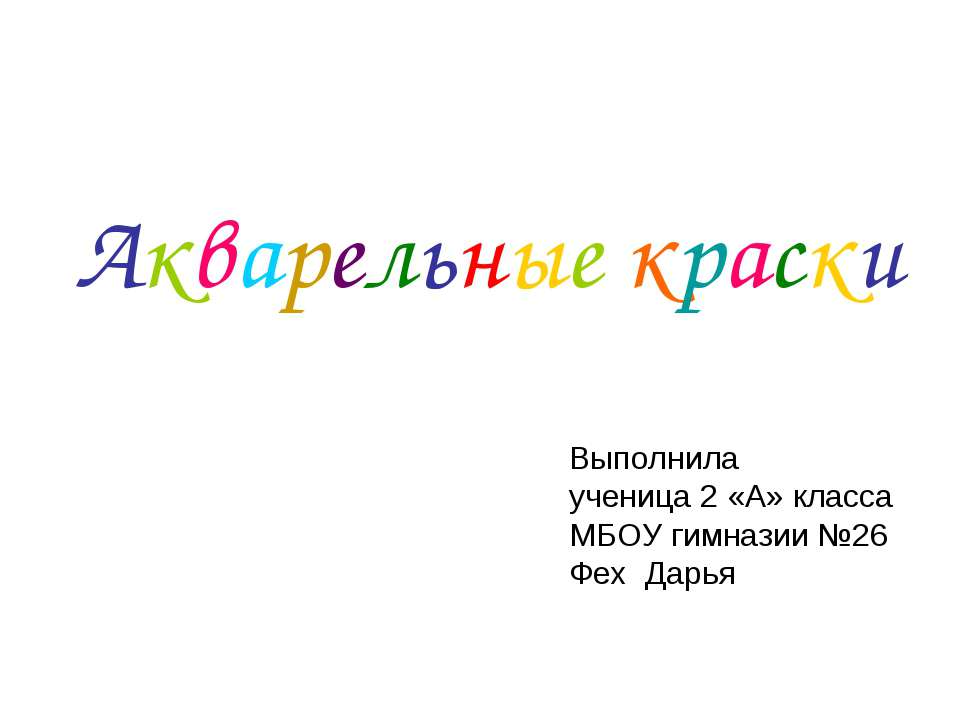 Акварельные краски 2 класс - Скачать Читать Лучшую Школьную Библиотеку Учебников (100% Бесплатно!)