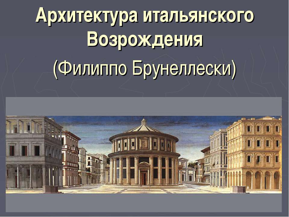 Архитектура итальянского Возрождения (Филиппо Брунеллески) - Скачать Читать Лучшую Школьную Библиотеку Учебников (100% Бесплатно!)