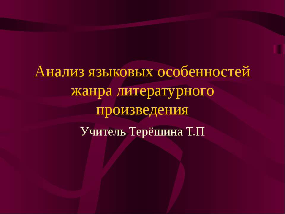 Анализ языковых особенностей жанра литературного произведения - Скачать Читать Лучшую Школьную Библиотеку Учебников (100% Бесплатно!)