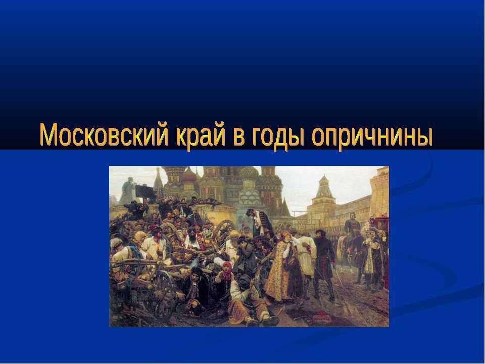 Московский край в годы опричнины - Скачать Читать Лучшую Школьную Библиотеку Учебников (100% Бесплатно!)