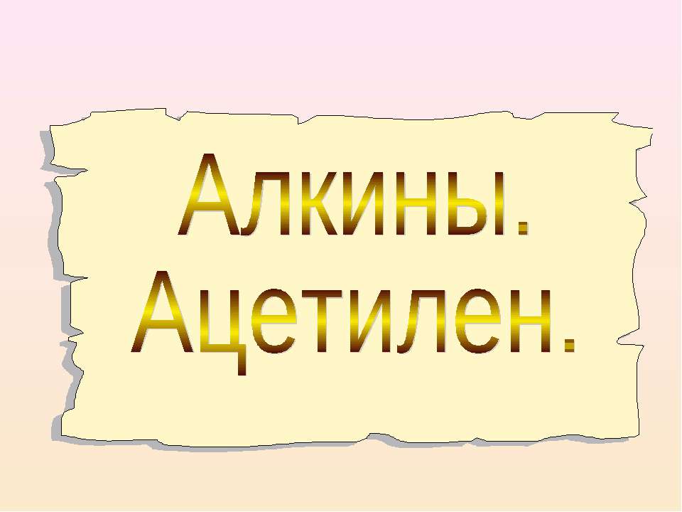 Алкины. Ацетилен - Скачать Читать Лучшую Школьную Библиотеку Учебников (100% Бесплатно!)