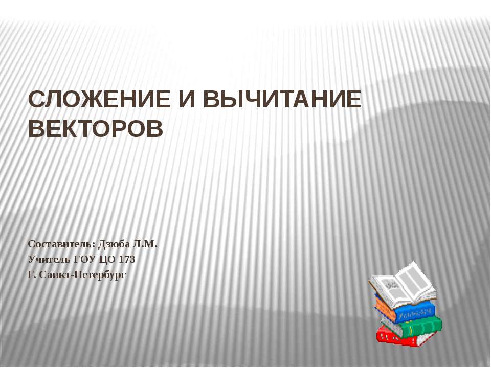 Сложение и вычитание векторов - Скачать Читать Лучшую Школьную Библиотеку Учебников (100% Бесплатно!)