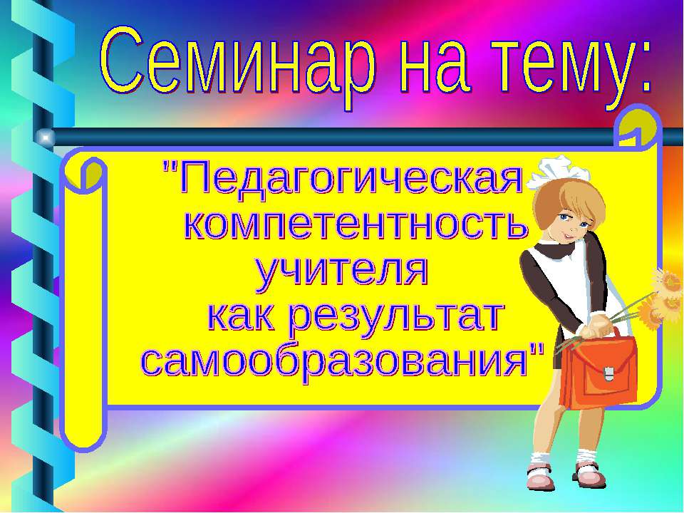 Педагогическая компетентность учителя как результат самообразования - Скачать Читать Лучшую Школьную Библиотеку Учебников (100% Бесплатно!)