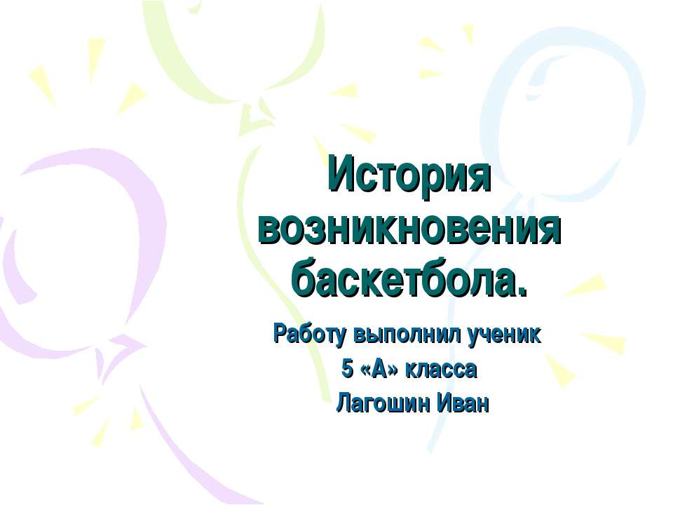 История возникновения баскетбола - Скачать Читать Лучшую Школьную Библиотеку Учебников (100% Бесплатно!)