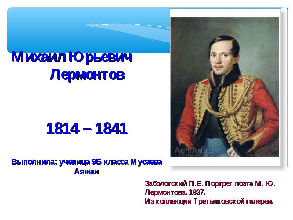 Михаил Юрьевич Лермонтов 1814 – 1841 - Скачать Читать Лучшую Школьную Библиотеку Учебников (100% Бесплатно!)