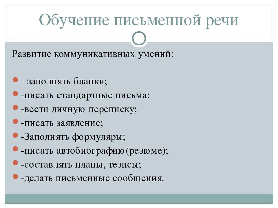 Обучение письменной речи - Скачать Читать Лучшую Школьную Библиотеку Учебников (100% Бесплатно!)