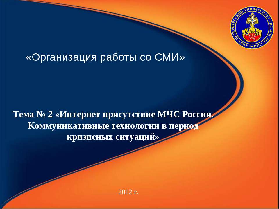 Интернет присутствие МЧС России. Коммуникативные технологии в период кризисных ситуаций - Скачать Читать Лучшую Школьную Библиотеку Учебников (100% Бесплатно!)