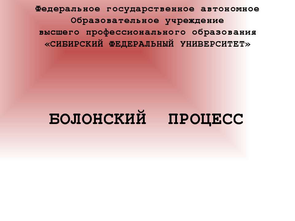 БОЛОНСКИЙ ПРОЦЕСС - Скачать Читать Лучшую Школьную Библиотеку Учебников (100% Бесплатно!)