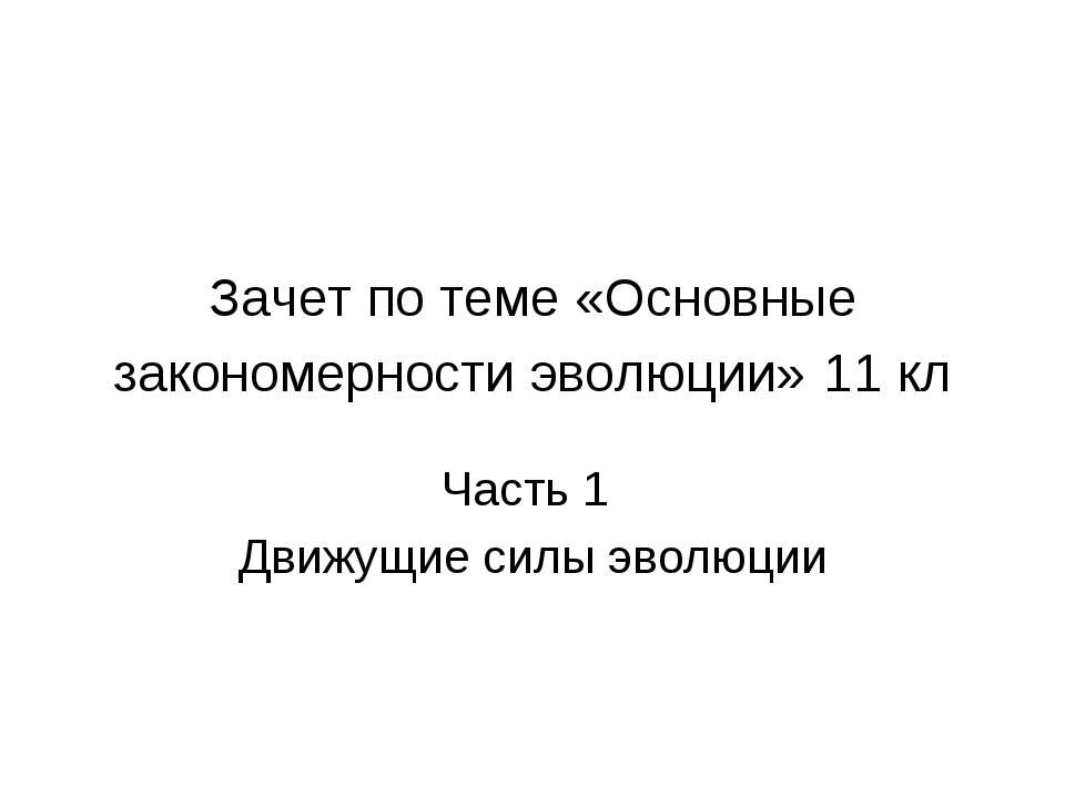 Основные закономерности эволюции - Скачать Читать Лучшую Школьную Библиотеку Учебников (100% Бесплатно!)