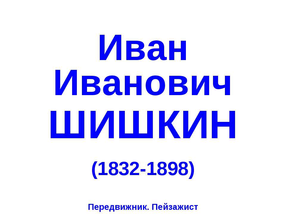 Иван Иванович Шишкин (1832-1898) - Скачать Читать Лучшую Школьную Библиотеку Учебников (100% Бесплатно!)