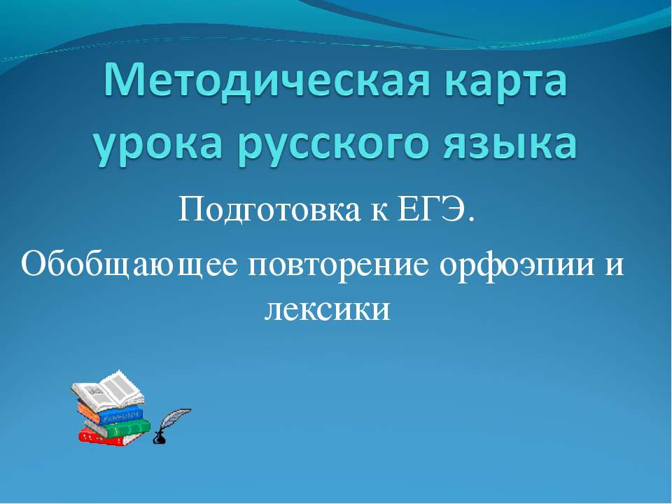 Обобщающее повторение орфоэпии и лексики - Скачать Читать Лучшую Школьную Библиотеку Учебников (100% Бесплатно!)