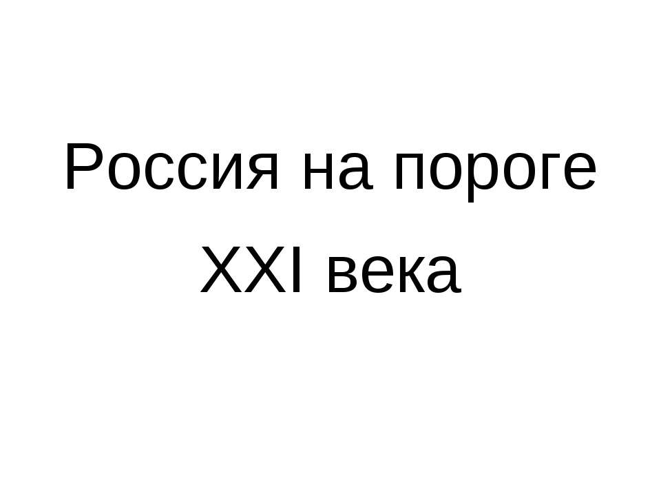 Россия на пороге XXI века - Скачать Читать Лучшую Школьную Библиотеку Учебников