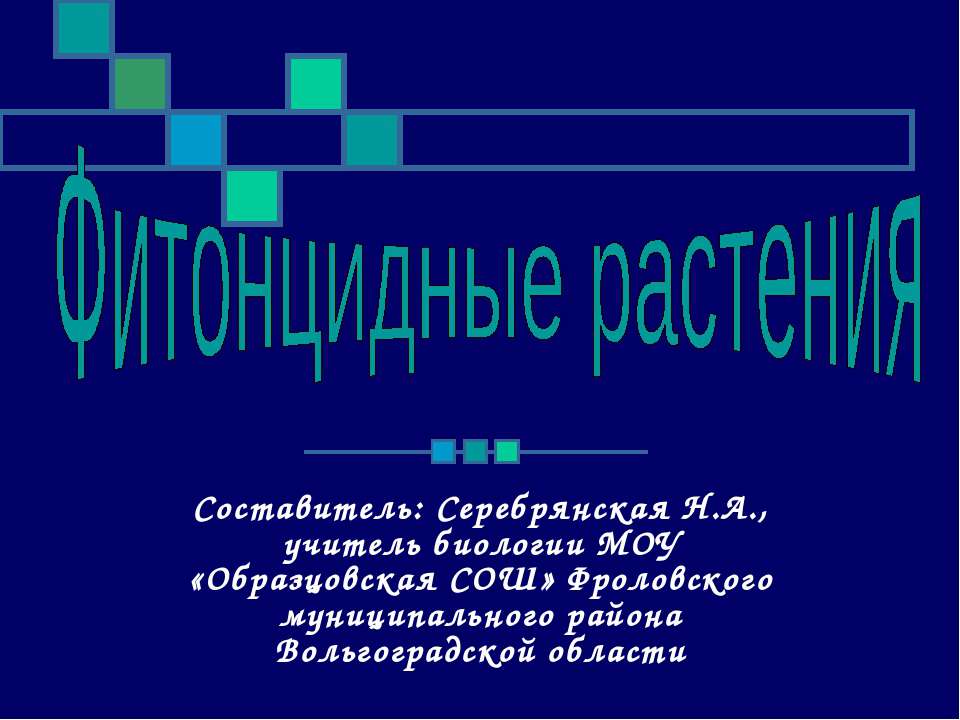 Фитонцидные растения - Скачать Читать Лучшую Школьную Библиотеку Учебников (100% Бесплатно!)