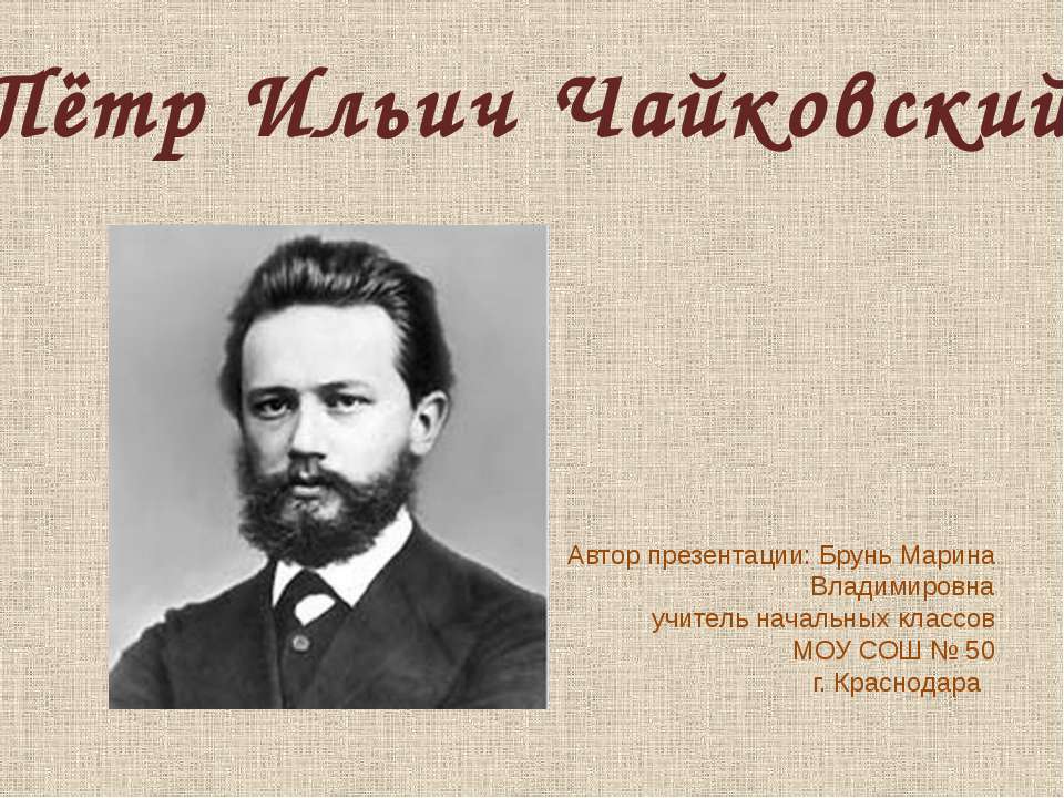 Пётр Ильич Чайковский - Скачать Читать Лучшую Школьную Библиотеку Учебников (100% Бесплатно!)