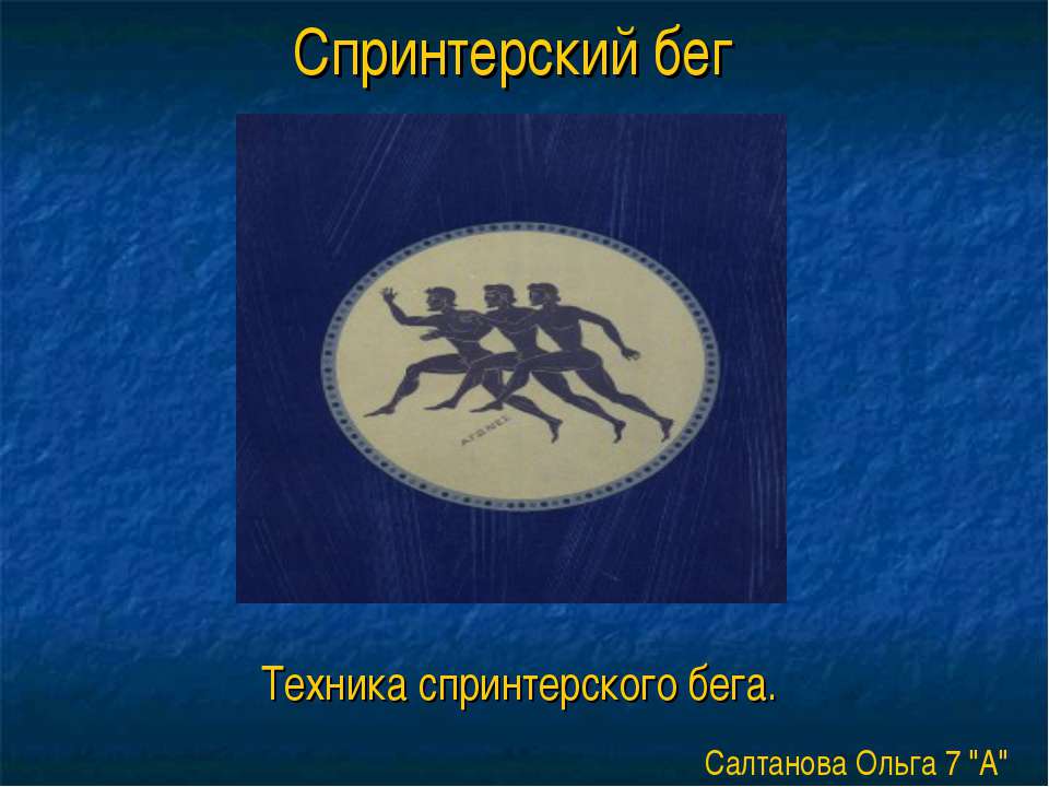 Спринтерский бег. Техника спринтерского бега - Скачать Читать Лучшую Школьную Библиотеку Учебников (100% Бесплатно!)