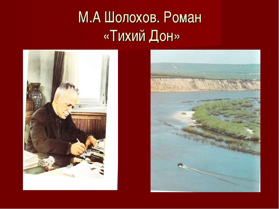 Изображение Верхнедонского восстания казаков в романе М.А.Шолохова «Тихий Дон» - Скачать Читать Лучшую Школьную Библиотеку Учебников