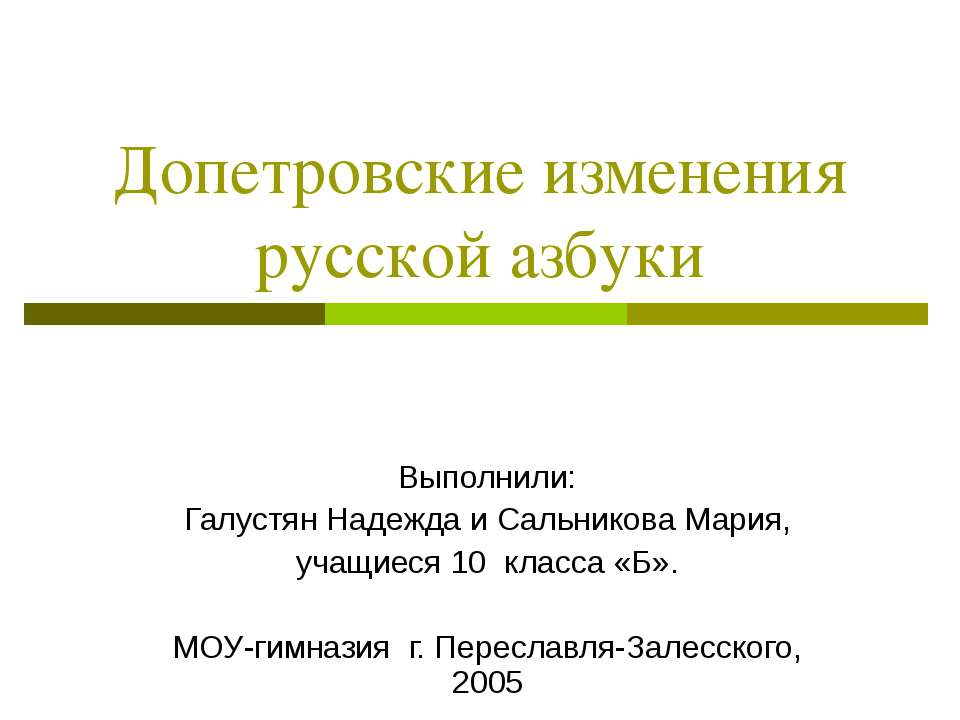 Допетровские изменения русской азбуки - Скачать Читать Лучшую Школьную Библиотеку Учебников (100% Бесплатно!)