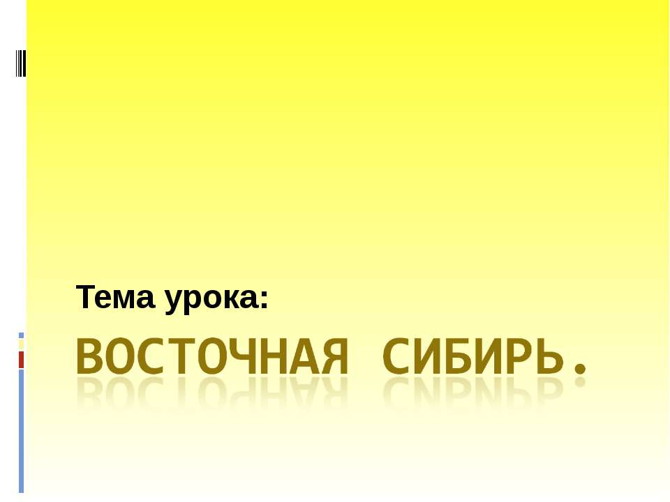 Восточная Сибирь - Скачать Читать Лучшую Школьную Библиотеку Учебников (100% Бесплатно!)