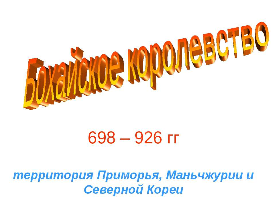 Бохайское королевство - Скачать Читать Лучшую Школьную Библиотеку Учебников (100% Бесплатно!)