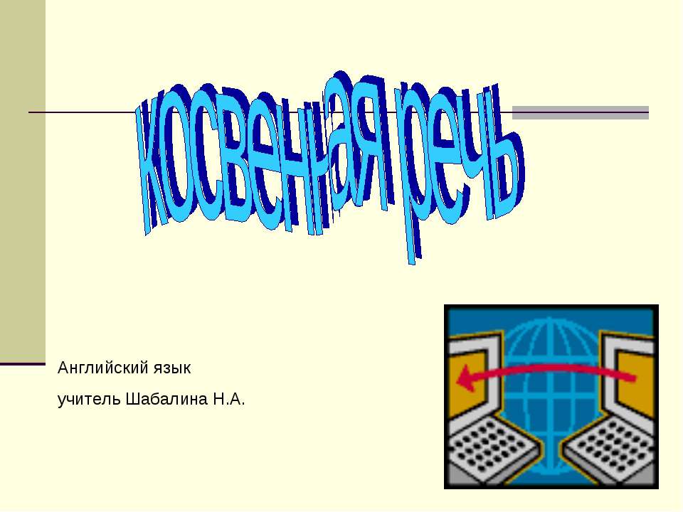 косвенная речь - Скачать Читать Лучшую Школьную Библиотеку Учебников (100% Бесплатно!)