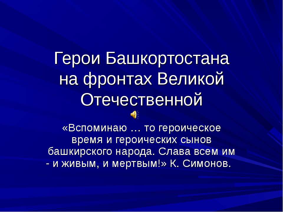 Герои Башкортостанана фронтах Великой Отечественной - Скачать Читать Лучшую Школьную Библиотеку Учебников (100% Бесплатно!)