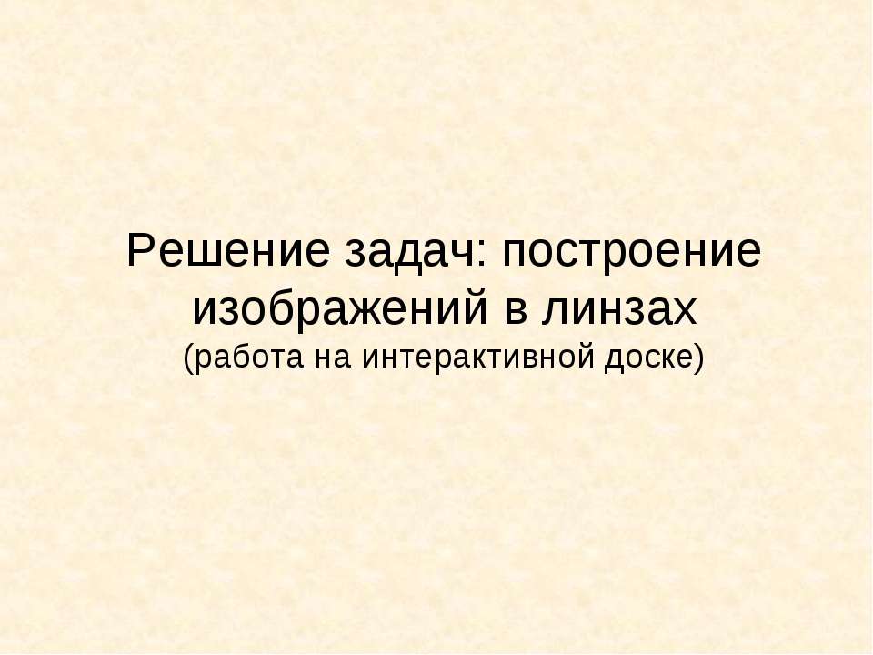 Решение задач: построение изображений в линзах - Скачать Читать Лучшую Школьную Библиотеку Учебников