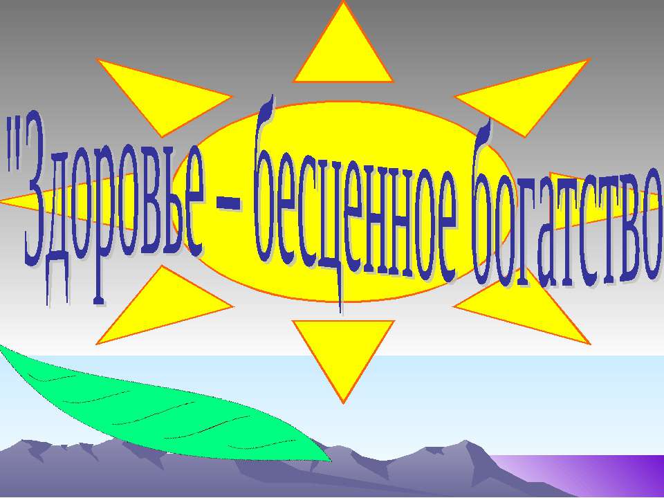 Здоровье – бесценное богатство - Скачать Читать Лучшую Школьную Библиотеку Учебников