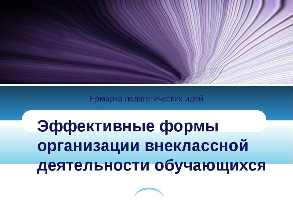 Эффективные формы организации внеклассной деятельности обучающихся - Скачать Читать Лучшую Школьную Библиотеку Учебников (100% Бесплатно!)