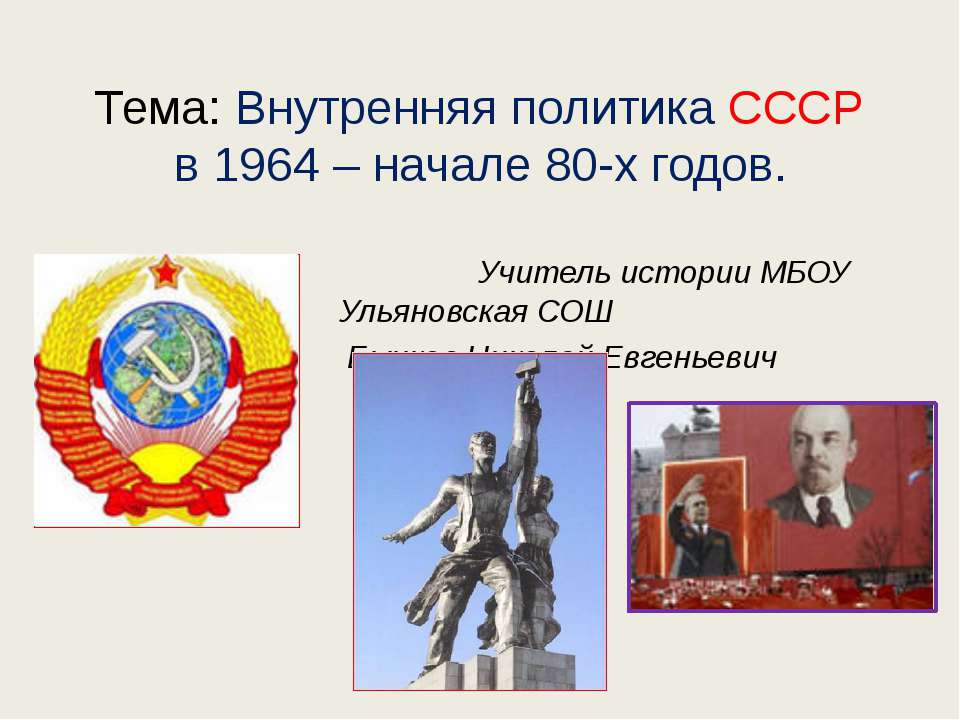 Внутренняя политика СССР в 1964 – начале 80-х годов. - Скачать Читать Лучшую Школьную Библиотеку Учебников (100% Бесплатно!)