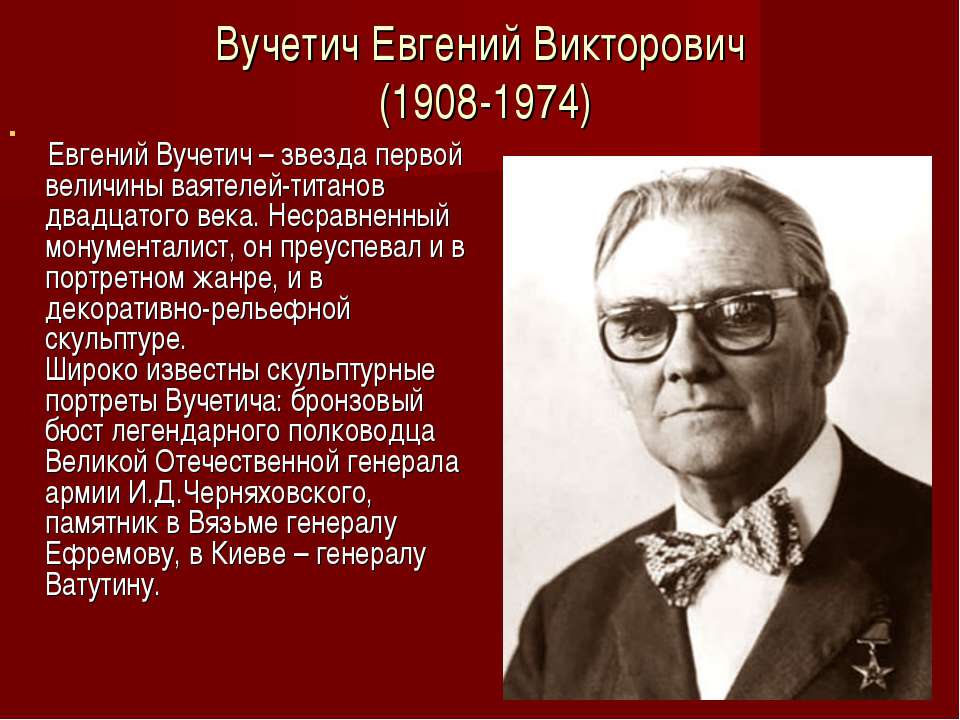 Вучетич Евгений Викторович (1908-1974) - Скачать Читать Лучшую Школьную Библиотеку Учебников (100% Бесплатно!)