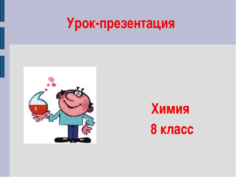 Основания, их классификация и свойства в свете теории электролитической диссоциации - Скачать Читать Лучшую Школьную Библиотеку Учебников