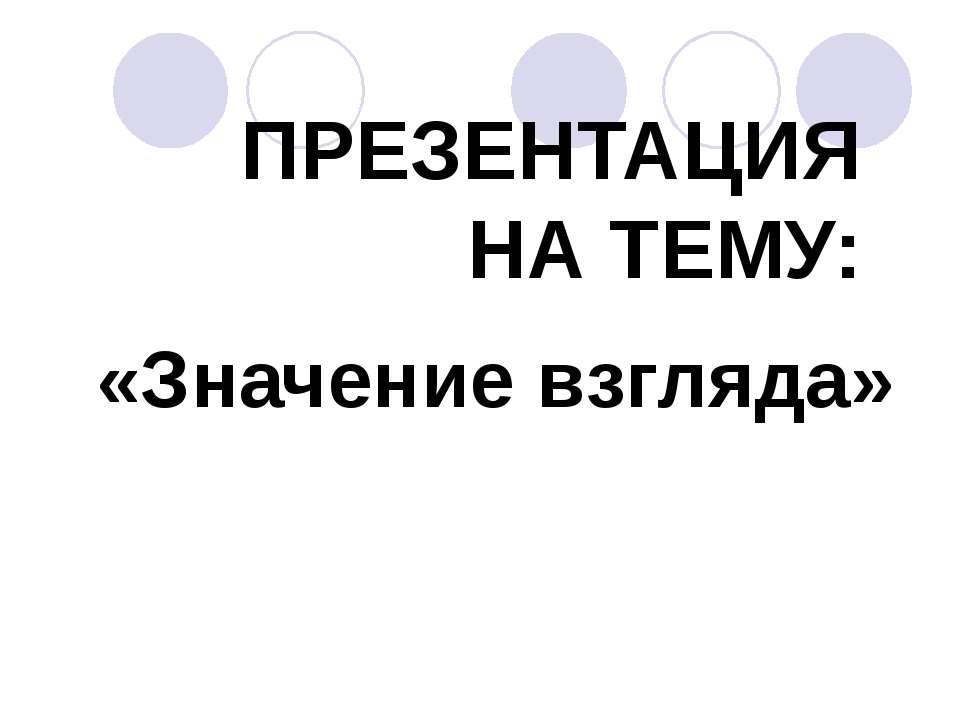 Значение взгляда - Скачать Читать Лучшую Школьную Библиотеку Учебников (100% Бесплатно!)